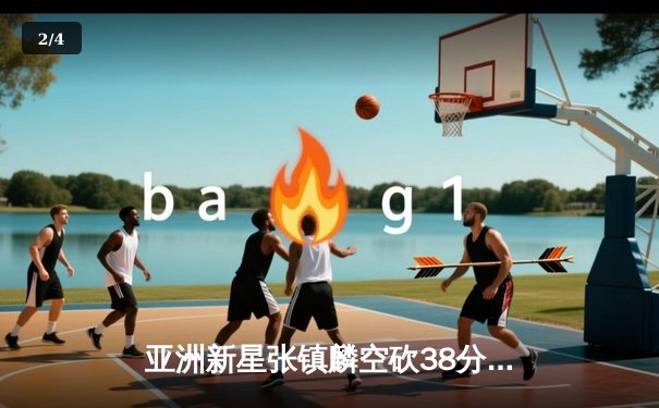 亚洲新星张镇麟空砍38分难救主，辽宁本钢加时惜败首尔SK骑士 - 2