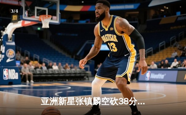 亚洲新星张镇麟空砍38分难救主，辽宁本钢加时惜败首尔SK骑士 - 3