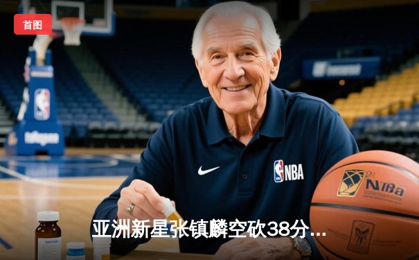 亚洲新星张镇麟空砍38分难救主，辽宁本钢加时惜败首尔SK骑士