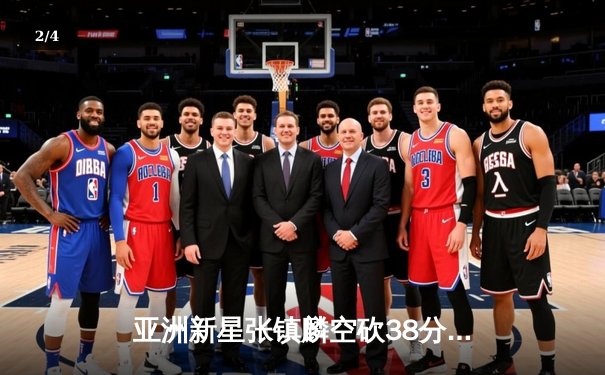 亚洲新星张镇麟空砍38分难救主，辽宁本钢加时惜败首尔SK骑士 - 2