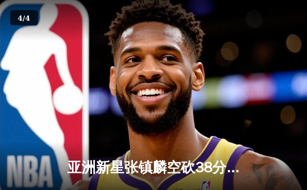 亚洲新星张镇麟空砍38分难救主，辽宁本钢加时惜败首尔SK骑士 - 4