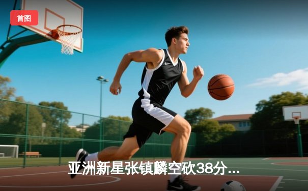 亚洲新星张镇麟空砍38分难救主，辽宁本钢加时惜败首尔SK骑士