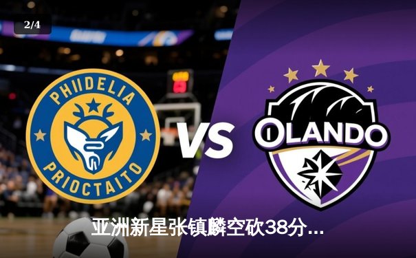 亚洲新星张镇麟空砍38分难救主，辽宁本钢加时惜败首尔SK骑士 - 2