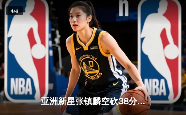 亚洲新星张镇麟空砍38分难救主，辽宁本钢加时惜败首尔SK骑士 - 4
