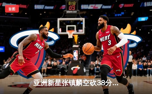 亚洲新星张镇麟空砍38分难救主，辽宁本钢加时惜败首尔SK骑士