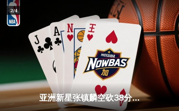 亚洲新星张镇麟空砍38分难救主，辽宁本钢加时惜败首尔SK骑士 - 2