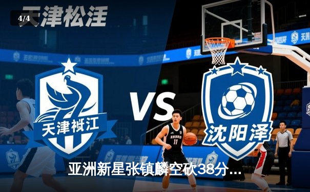 亚洲新星张镇麟空砍38分难救主，辽宁本钢加时惜败首尔SK骑士 - 4