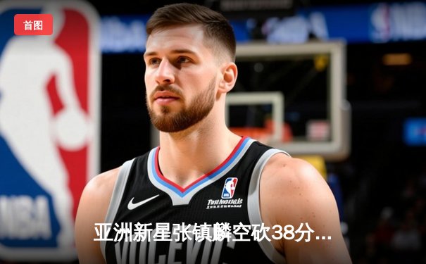 亚洲新星张镇麟空砍38分难救主，辽宁本钢加时惜败首尔SK骑士