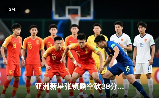 亚洲新星张镇麟空砍38分难救主，辽宁本钢加时惜败首尔SK骑士 - 2