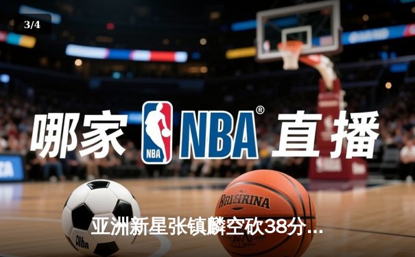 亚洲新星张镇麟空砍38分难救主，辽宁本钢加时惜败首尔SK骑士 - 3