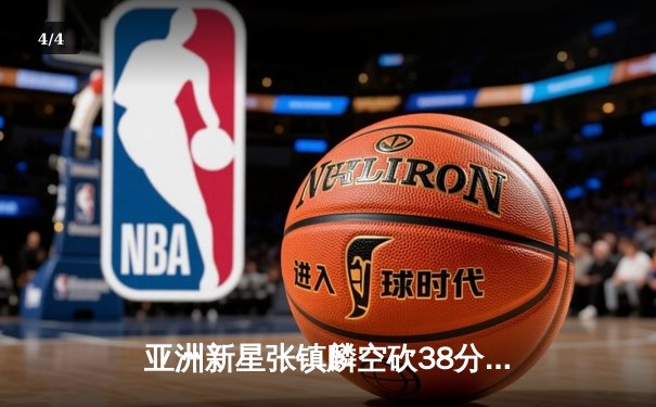 亚洲新星张镇麟空砍38分难救主，辽宁本钢加时惜败首尔SK骑士 - 4