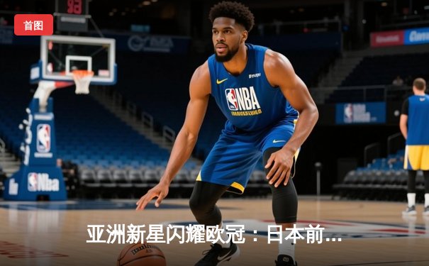 亚洲新星闪耀欧冠：日本前锋久保建英独中两元助皇家社会3-1逆转那不勒斯