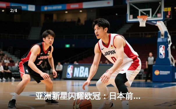 亚洲新星闪耀欧冠：日本前锋久保建英独中两元助皇家社会3-1逆转那不勒斯 - 2
