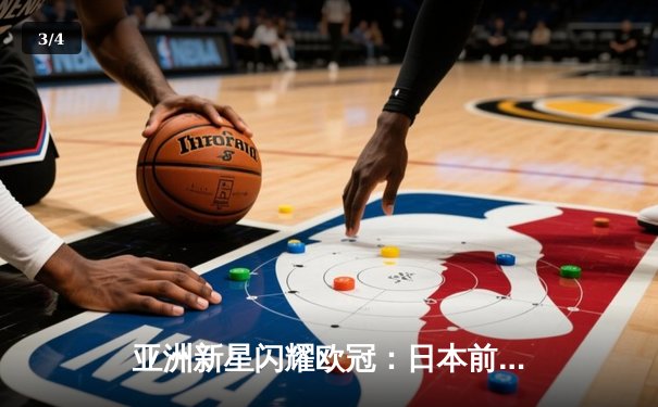 亚洲新星闪耀欧冠：日本前锋久保建英独中两元助皇家社会3-1逆转那不勒斯 - 3