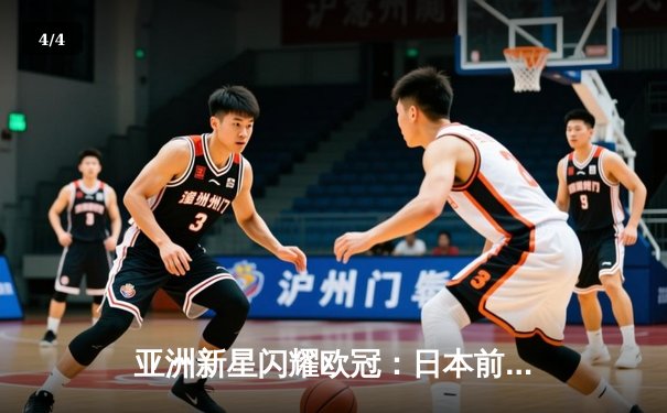 亚洲新星闪耀欧冠：日本前锋久保建英独中两元助皇家社会3-1逆转那不勒斯 - 4
