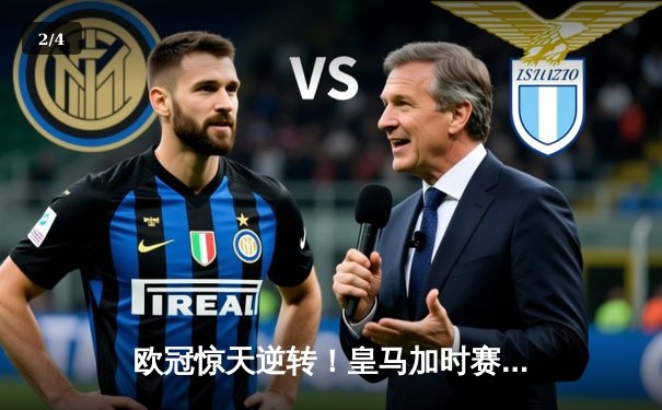 欧冠惊天逆转！皇马加时赛3-2绝杀拜仁，维尼修斯双响本泽马制胜球 - 2