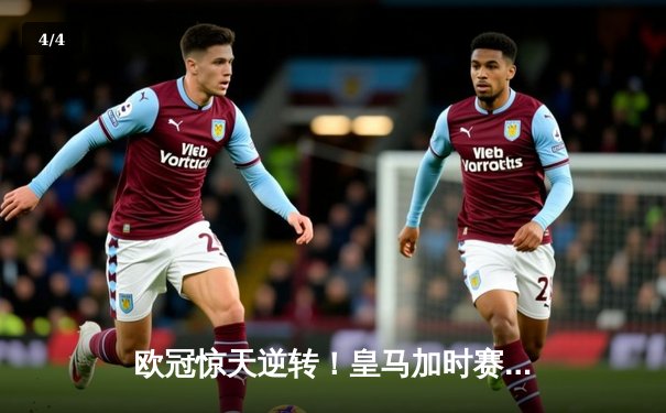 欧冠惊天逆转！皇马加时赛3-2绝杀拜仁，维尼修斯双响本泽马制胜球 - 4