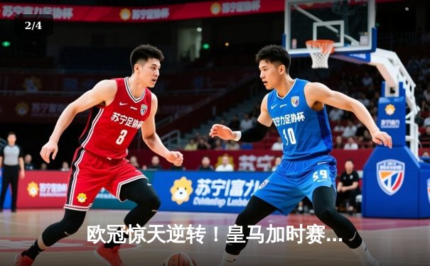 欧冠惊天逆转！皇马加时赛3-2绝杀拜仁，维尼修斯双响本泽马制胜球 - 2