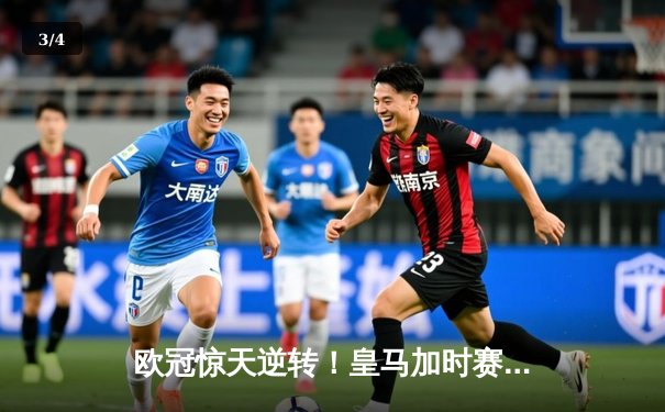 欧冠惊天逆转！皇马加时赛3-2绝杀拜仁，维尼修斯双响本泽马制胜球 - 3