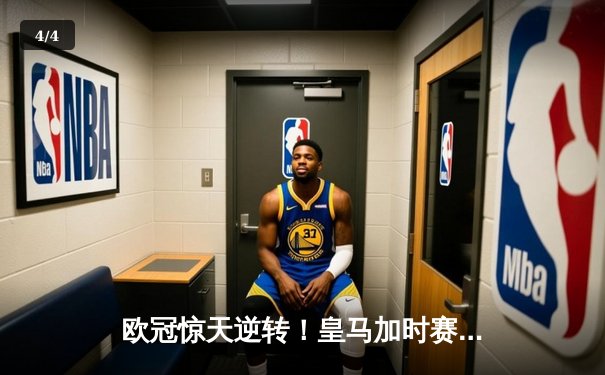 欧冠惊天逆转！皇马加时赛3-2绝杀拜仁，维尼修斯双响本泽马制胜球 - 4