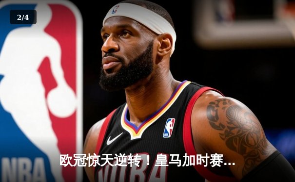 欧冠惊天逆转！皇马加时赛3-2绝杀拜仁，维尼修斯双响本泽马制胜球 - 2