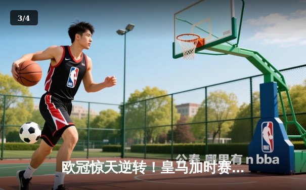 欧冠惊天逆转！皇马加时赛3-2绝杀拜仁，维尼修斯双响本泽马制胜球 - 3