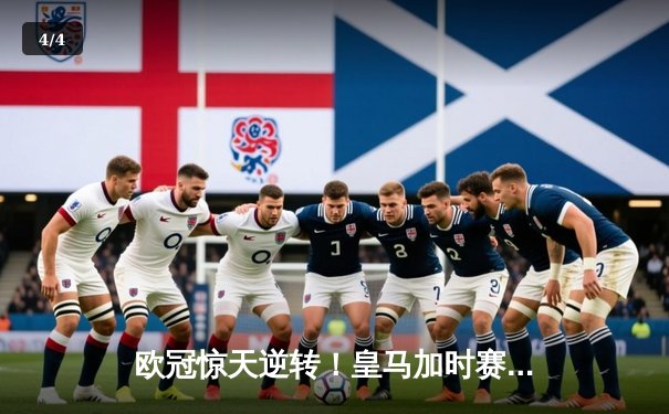 欧冠惊天逆转！皇马加时赛3-2绝杀拜仁，维尼修斯双响本泽马制胜球 - 4