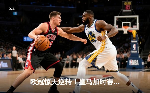欧冠惊天逆转！皇马加时赛3-2绝杀拜仁，维尼修斯双响本泽马制胜球 - 2