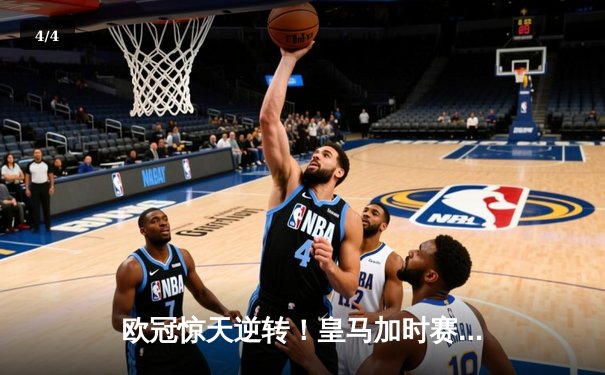 欧冠惊天逆转！皇马加时赛3-2绝杀拜仁，维尼修斯双响本泽马制胜球 - 4