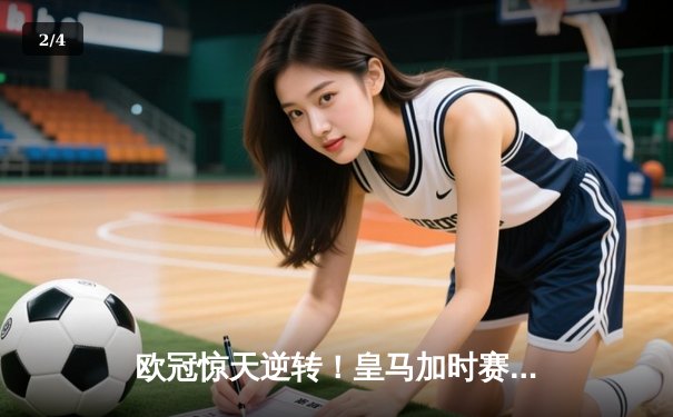 欧冠惊天逆转！皇马加时赛3-2绝杀拜仁，维尼修斯双响本泽马制胜球 - 2
