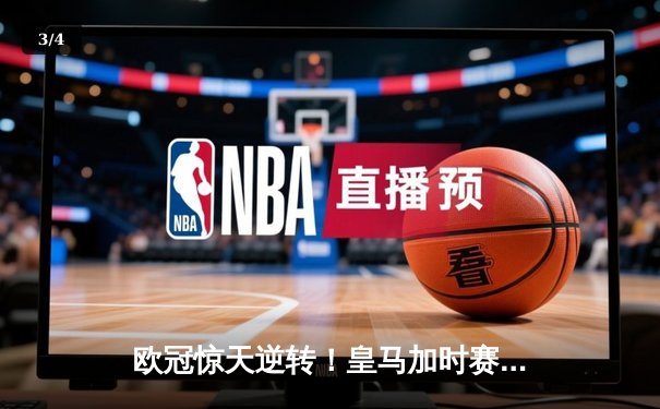 欧冠惊天逆转！皇马加时赛3-2绝杀拜仁，维尼修斯双响本泽马制胜球 - 3
