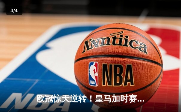 欧冠惊天逆转！皇马加时赛3-2绝杀拜仁，维尼修斯双响本泽马制胜球 - 4