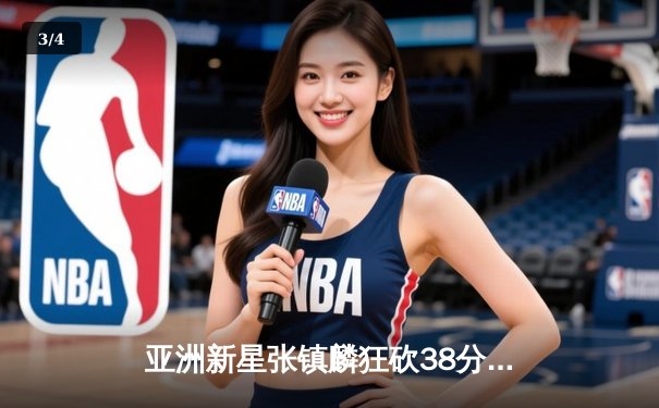 亚洲新星张镇麟狂砍38分率辽宁逆转广厦 CBA半决赛上演三分雨对攻 - 3