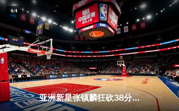 亚洲新星张镇麟狂砍38分率辽宁逆转广厦 CBA半决赛上演三分雨对攻 - 4