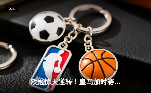 欧冠惊天逆转！皇马加时赛3-2绝杀拜仁，维尼修斯双响本泽马制胜球 - 2
