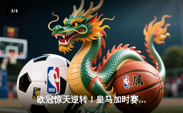 欧冠惊天逆转！皇马加时赛3-2绝杀拜仁，维尼修斯双响本泽马制胜球 - 3