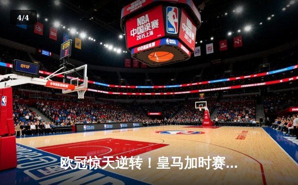 欧冠惊天逆转！皇马加时赛3-2绝杀拜仁，维尼修斯双响本泽马制胜球 - 4